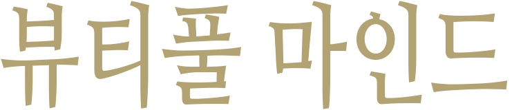 [판매종료]뷰티풀 마인드