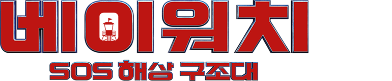 [판매종료]베이워치：SOS 해상 구조대