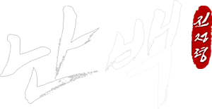 [판매종료]진정령 난백