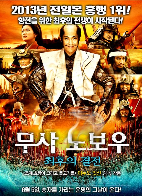 [판매종료]무사 노보우- 최후의 결전