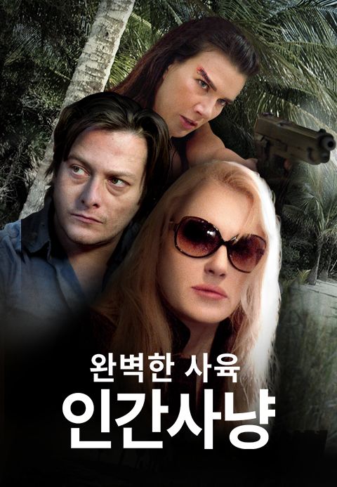완벽한 사육- 인간사냥