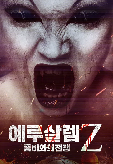 예루살렘Z- 좀비와의 전쟁