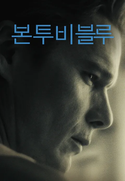 [판매종료]본 투 비 블루 | TVING [판매종료]본 투 비 블루  | TVING