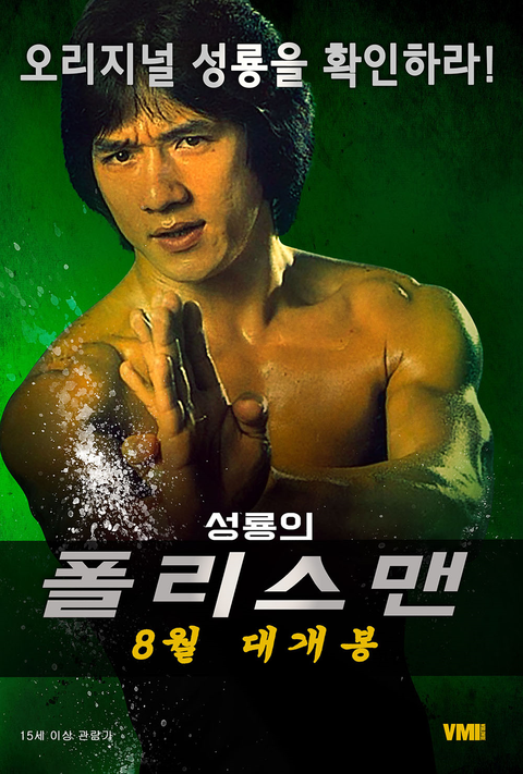 [판매종료]성룡의 폴리스맨