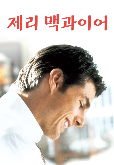 [판매종료]제리 맥과이어