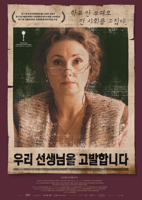 [판매종료]우리 선생님을 고발합니다