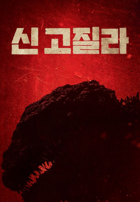 [판매종료]신 고질라