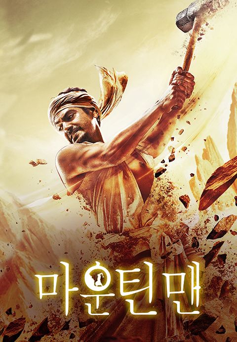 마운틴맨
