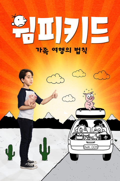 [판매종료]윔피키드- 가족 여행의 법칙