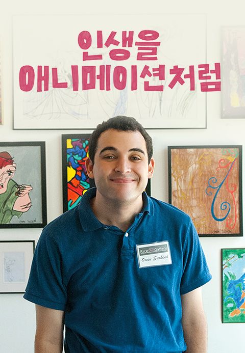 인생을 애니메이션처럼