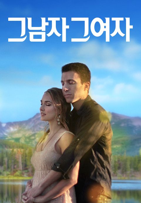 그 남자 그 여자