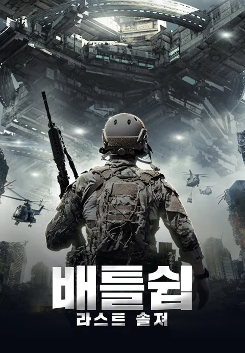 배틀쉽- 라스트 솔져