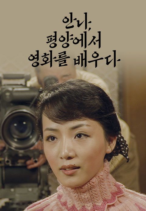 안나, 평양에서 영화를 배우다
