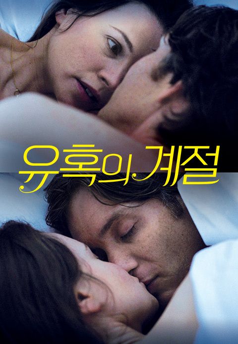 유혹의 계절