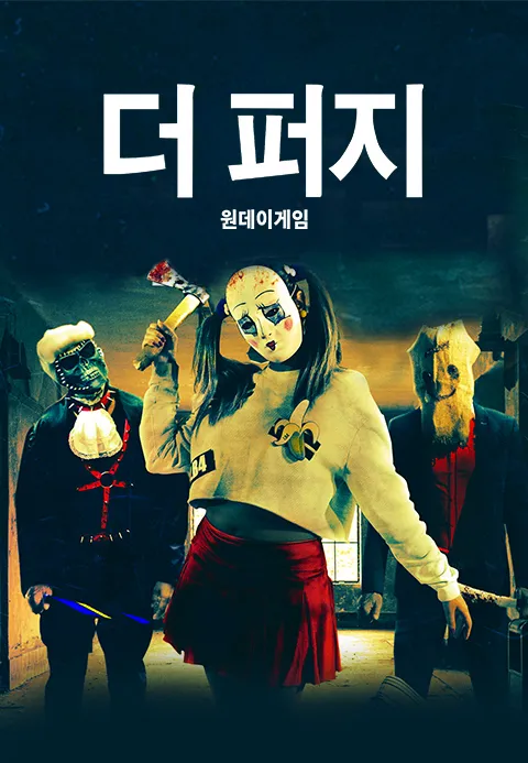 [판매종료]더 퍼지- 원 데이 게임 | TVING [판매종료]더 퍼지- 원 데이 게임  | TVING