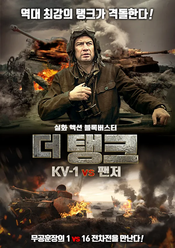 더 탱크- KV-1 vs 팬저