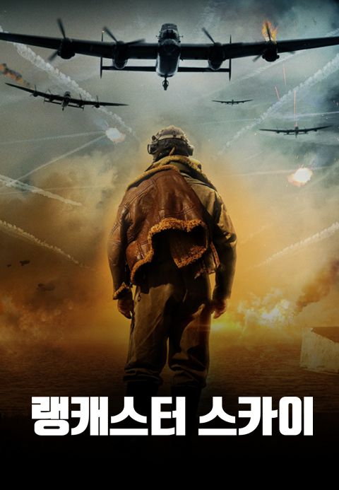 랭캐스터 스카이