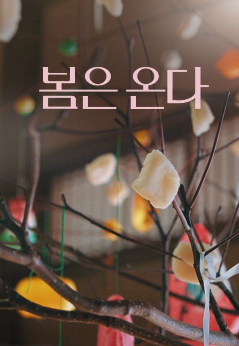 봄은 온다