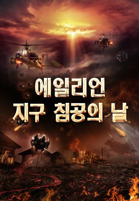 [판매종료]에일리언- 지구침공의 날