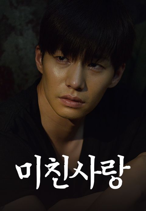 미친사랑