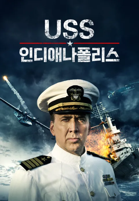 USS 인디애나폴리스