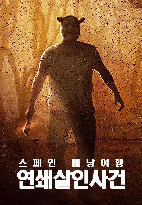 스페인 배낭여행 연쇄살인사건