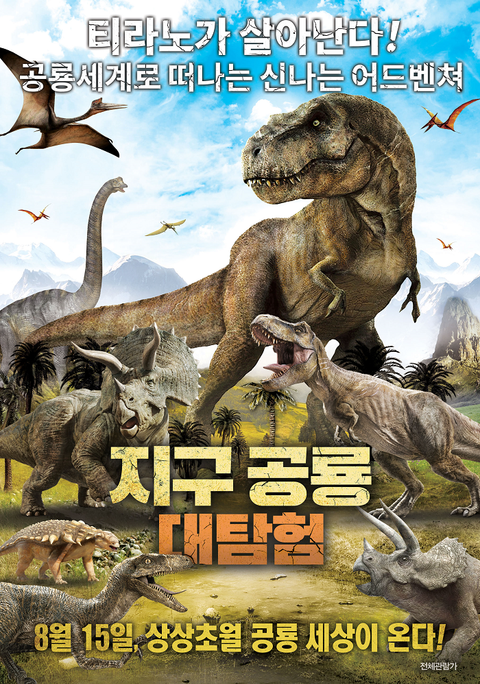 [판매종료]지구공룡대탐험
