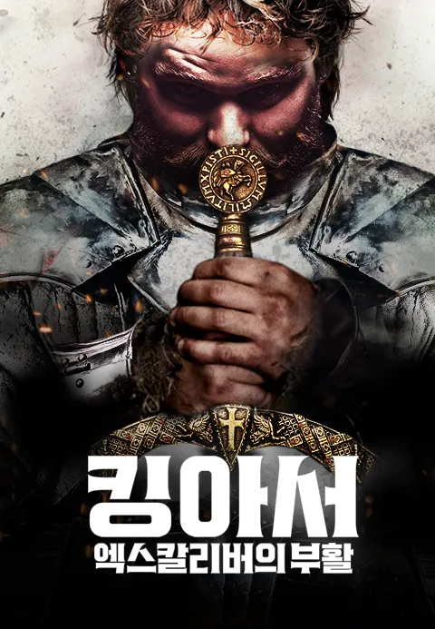 킹 아서- 엑스칼리버의 부활