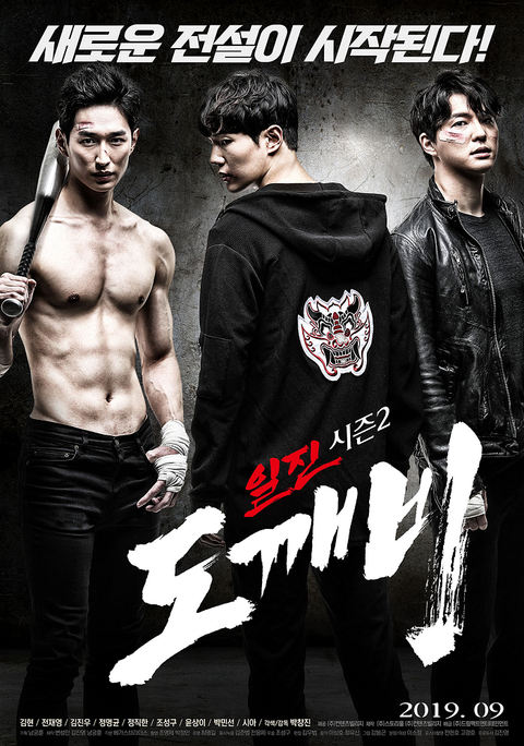 [판매종료]일진 시즌 2- 도깨비