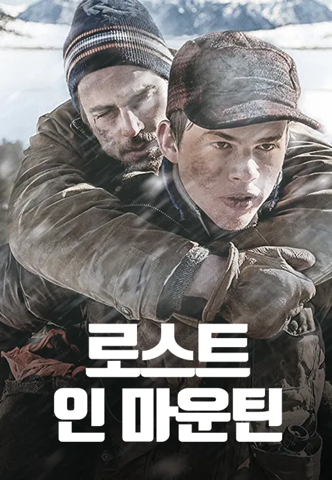 로스트 인 마운틴·드앤무 - 무료 시청 영화 TV 드라마