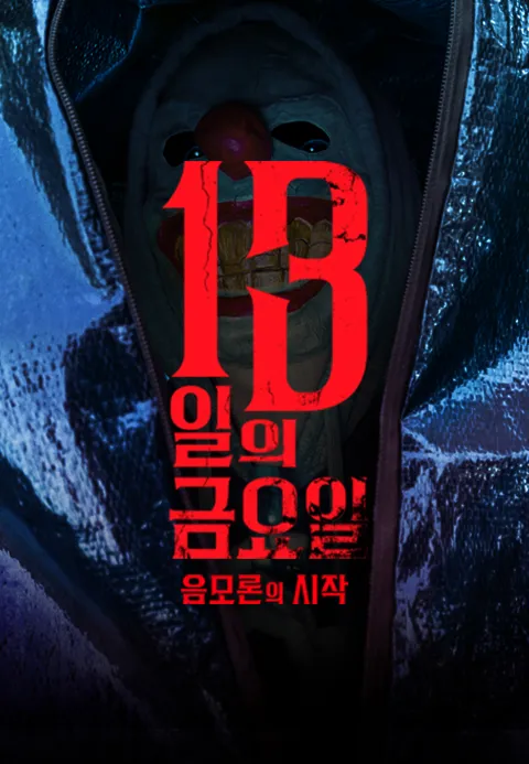 13일의 금요일- 음모론의 시작