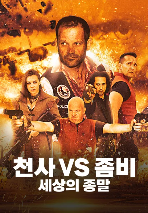 천사 VS 좀비 - 세상의 종말