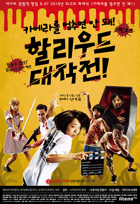 [판매종료]카메라를 멈추면 안 돼! 스핀오프 할리우드 대작전!