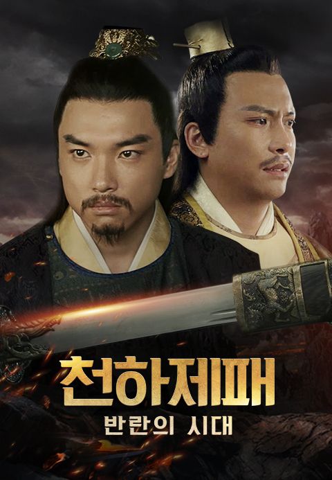 천하제패 - 반란의 시대