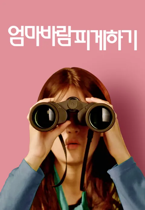 엄마 바람피게하기