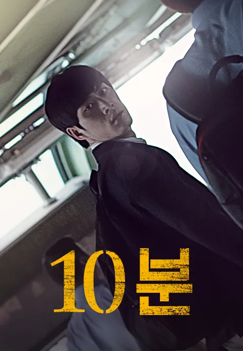 10분