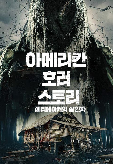 [판매종료]아메리칸 호러 스토리- 메리 메이커의 살인자