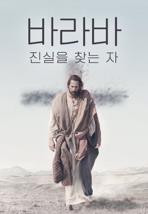 바라바- 진실을 찾는 자