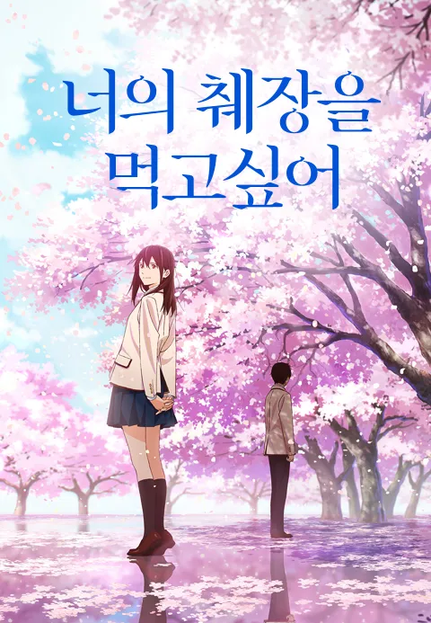 너의 췌장을 먹고 싶어 (2018)