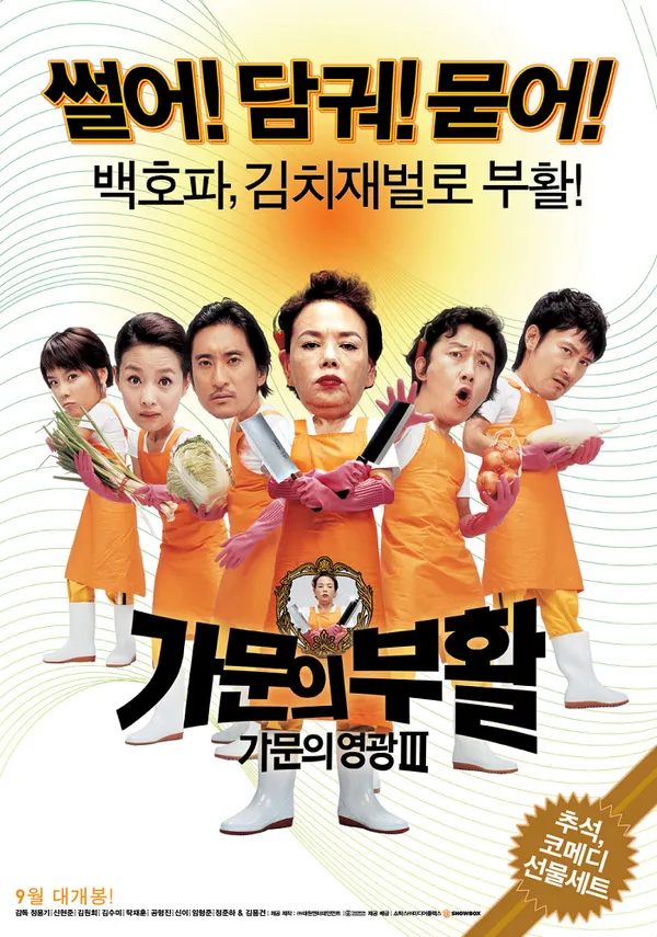 가문의 영광 3- 가문의 부활