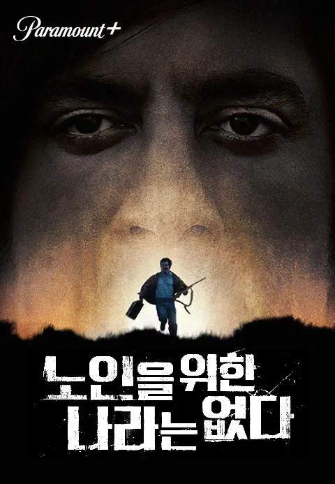 노인을 위한 나라는 없다