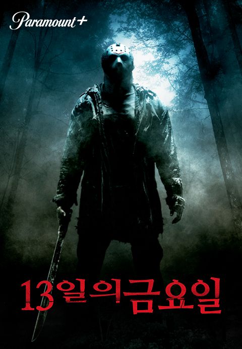 [판매종료]13일의 금요일