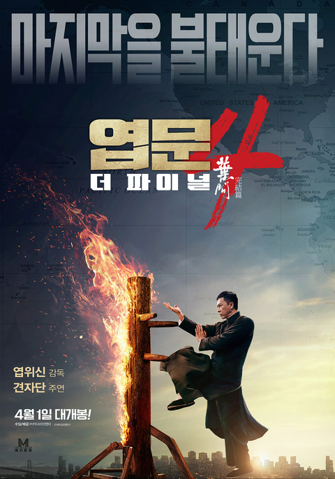 [판매종료]엽문4- 더 파이널