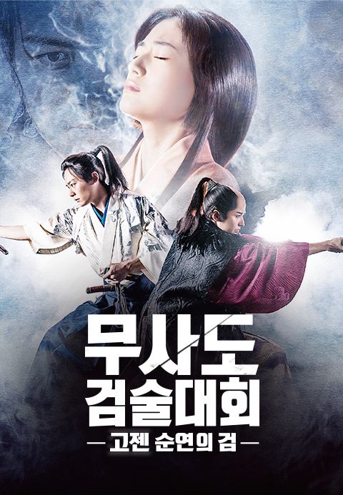 무사도 검술대회- 고젠 - 순연의 검
