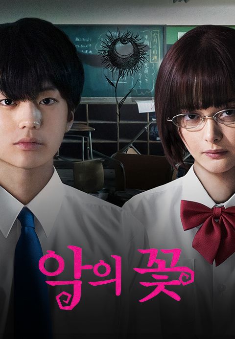 악의 꽃