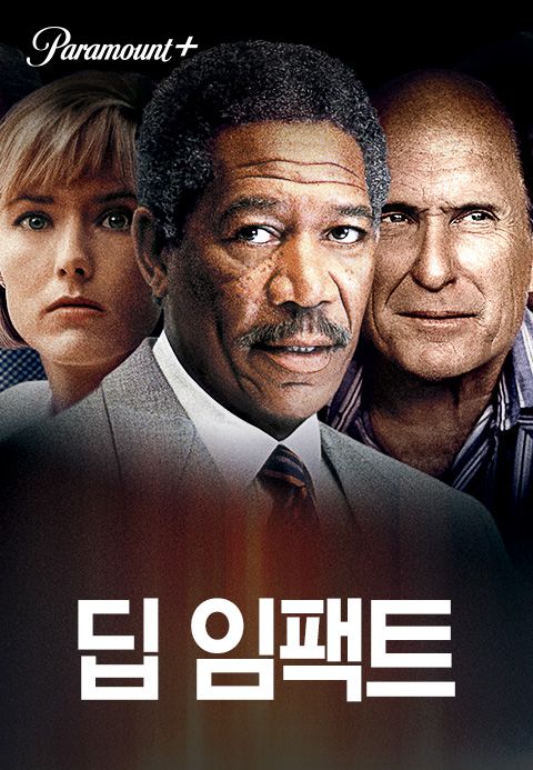 [판매종료]딥 임팩트