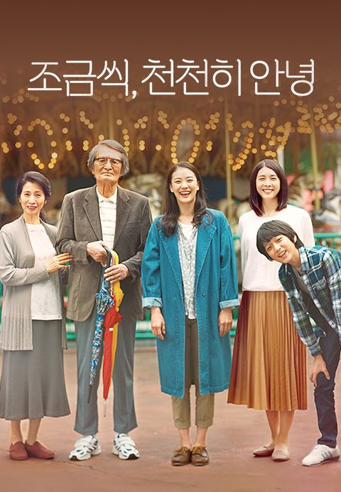 조금씩, 천천히 안녕