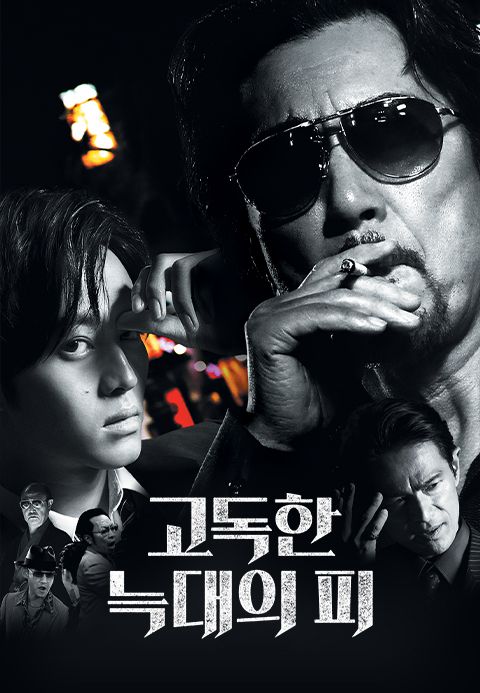 고독한 늑대의 피