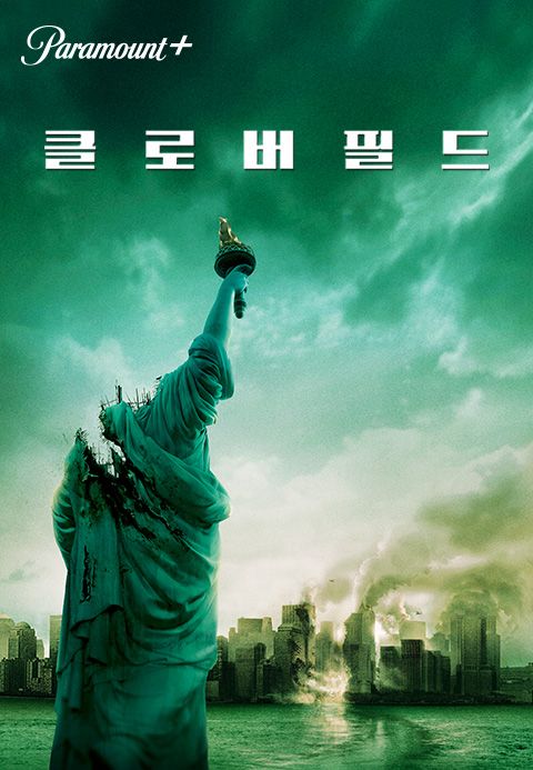 [판매종료]클로버필드