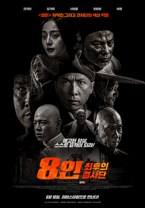 8인- 최후의 결사단